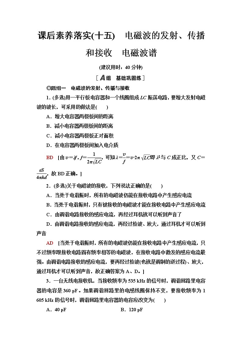 粤教版高中物理选择性必修第二册第4章第3节电磁波的发射、传播和接收第4节电磁波谱课件+学案+素养落实含答案01