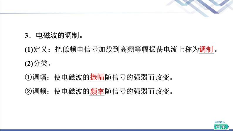 粤教版高中物理选择性必修第二册第4章第3节电磁波的发射、传播和接收第4节电磁波谱课件+学案+素养落实含答案05