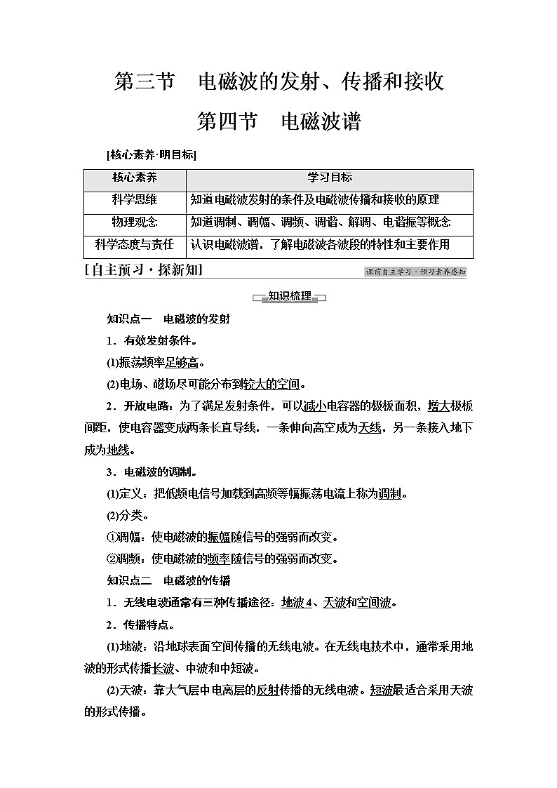 粤教版高中物理选择性必修第二册第4章第3节电磁波的发射、传播和接收第4节电磁波谱课件+学案+素养落实含答案01