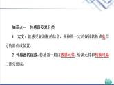粤教版高中物理选择性必修第二册第5章第1节传感器及其工作原理课件+学案+素养落实含答案