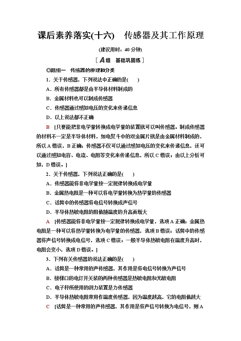 粤教版高中物理选择性必修第二册第5章第1节传感器及其工作原理课件+学案+素养落实含答案01