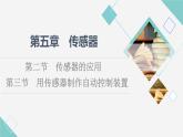 粤教版高中物理选择性必修第二册第5章第2节传感器的应用第3节用传感器制作自动控制装置课件+学案+素养落实含答案