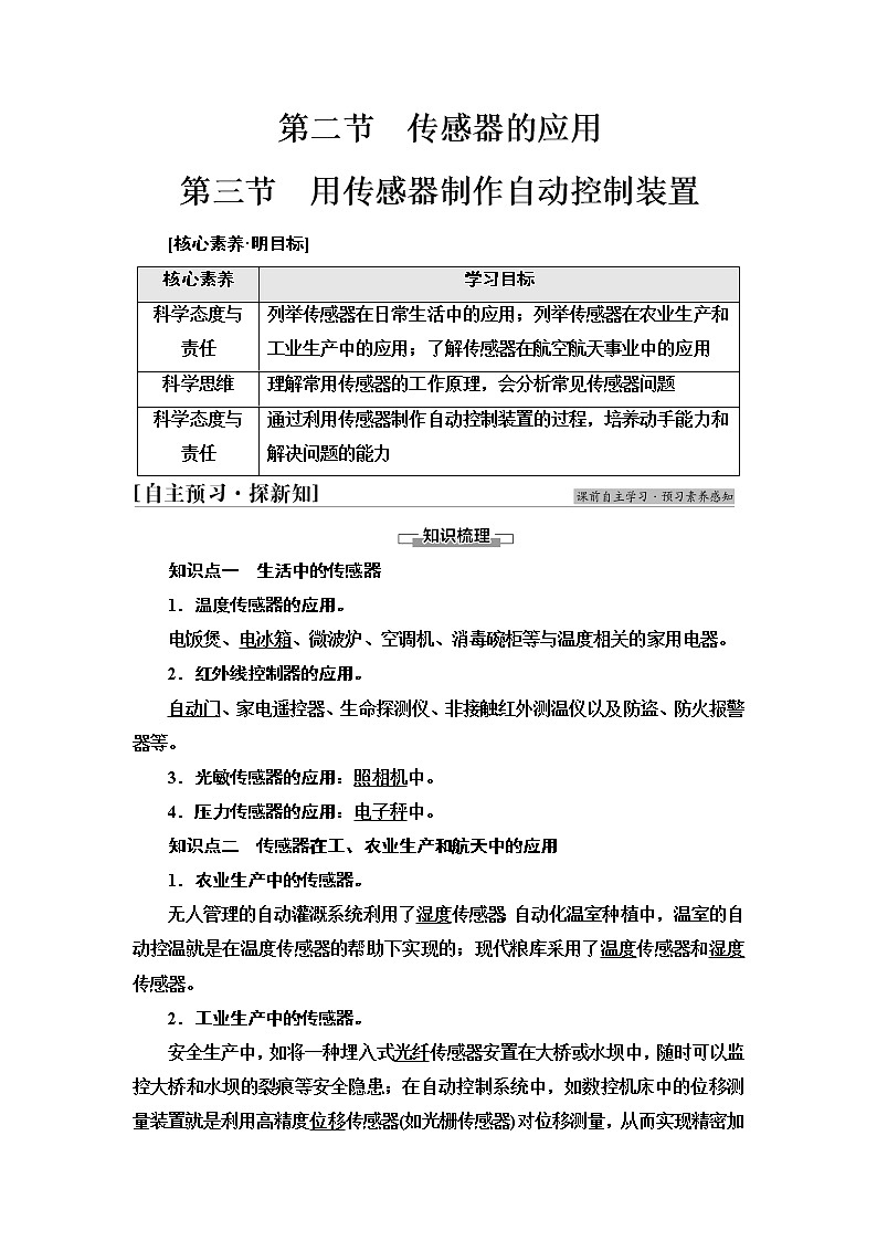 粤教版高中物理选择性必修第二册第5章第2节传感器的应用第3节用传感器制作自动控制装置课件+学案+素养落实含答案01