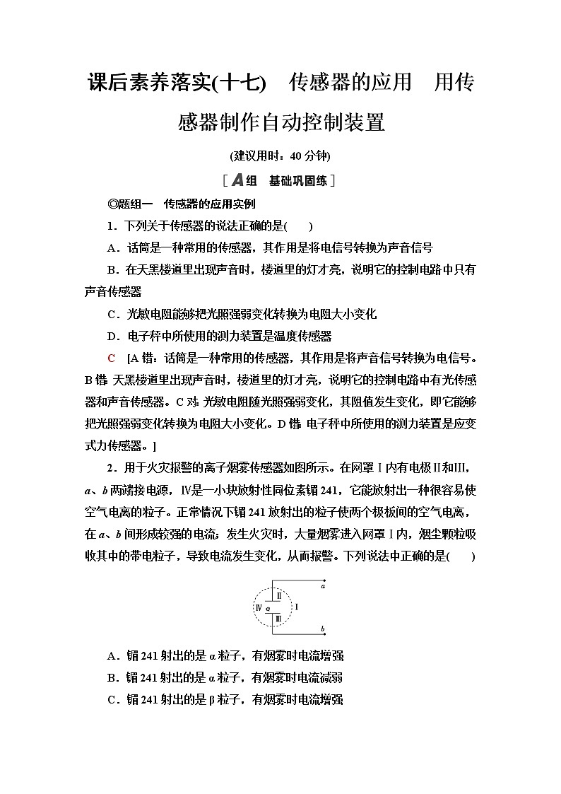 粤教版高中物理选择性必修第二册第5章第2节传感器的应用第3节用传感器制作自动控制装置课件+学案+素养落实含答案01