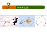 人教版必修二 6.3 向心加速度 课件