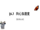 人教版必修二 6.3 向心加速度 课件