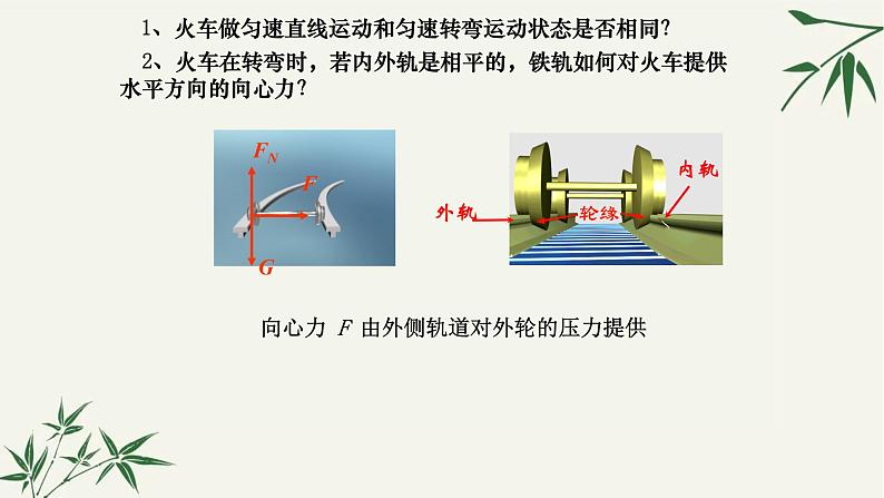 人教版必修二6.4 生活中的圆周运动 课件05