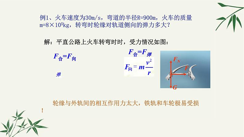 人教版必修二6.4 生活中的圆周运动 课件06