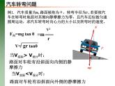 人教版必修二6.4 生活中的圆周运动 课件