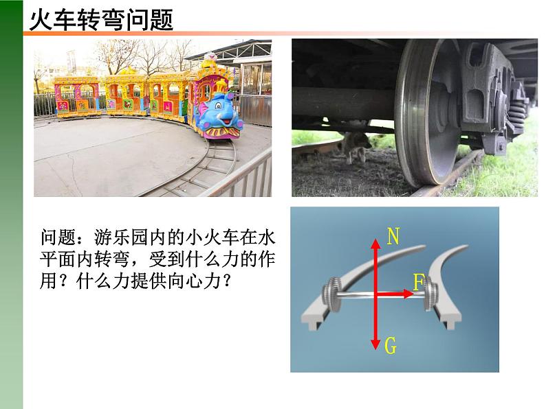 人教版必修二6.4 生活中的圆周运动 课件05