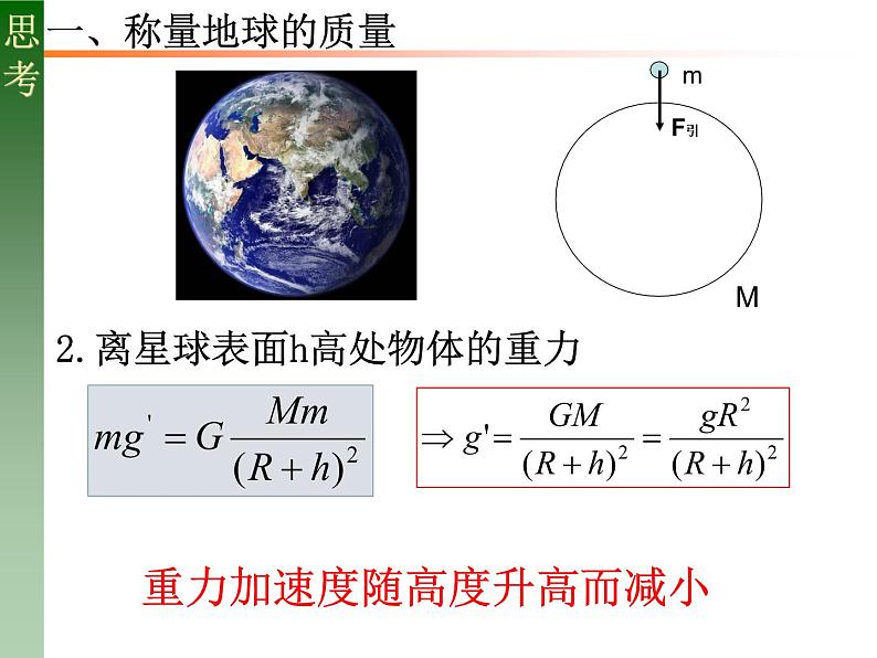 人教版必修二7.3 万有引力理论的成就 课件07