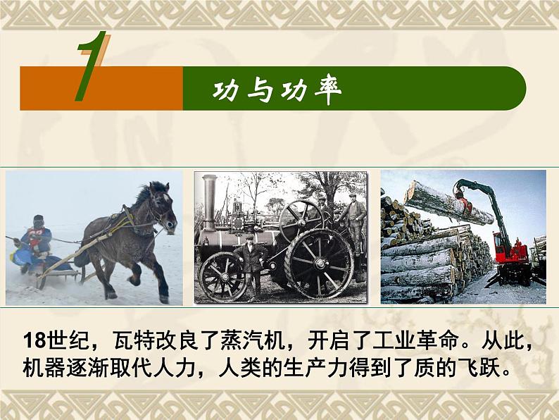 人教版必修二8.1 功与功率 课件01