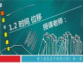 人教版必修一 1.2 时间 位移 课件