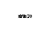 人教版必修一1.2 时间 位移 课件
