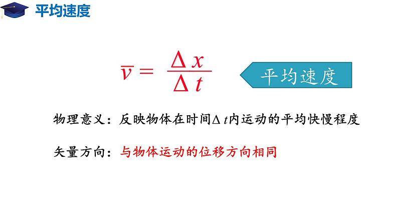 人教版必修一1.3 位置变化快慢的描述——速度 课件04