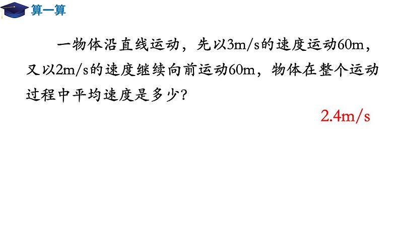 人教版必修一1.3 位置变化快慢的描述——速度 课件06