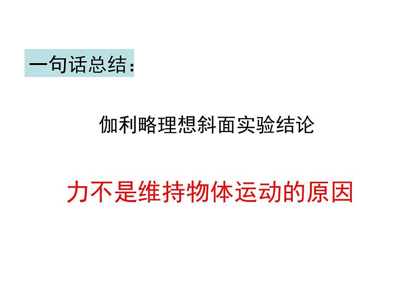 人教版必修一4.1 牛顿第一定律 课件第7页