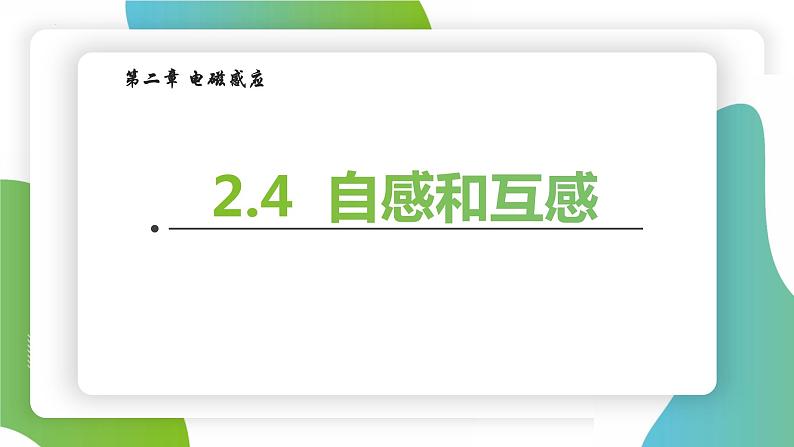 人教版选修二 2.4 互感和自感 课件01