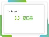 人教版选修二 3.3 变压器 课件