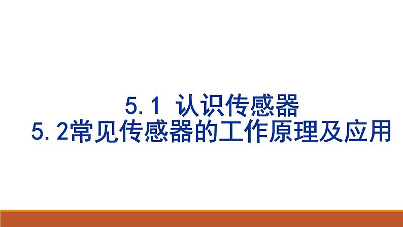 人教版选修二 5.1认识传感器-5.2常见传感器的工作原理及应用 课件02