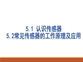 人教版选修二 5.1认识传感器-5.2常见传感器的工作原理及应用 课件