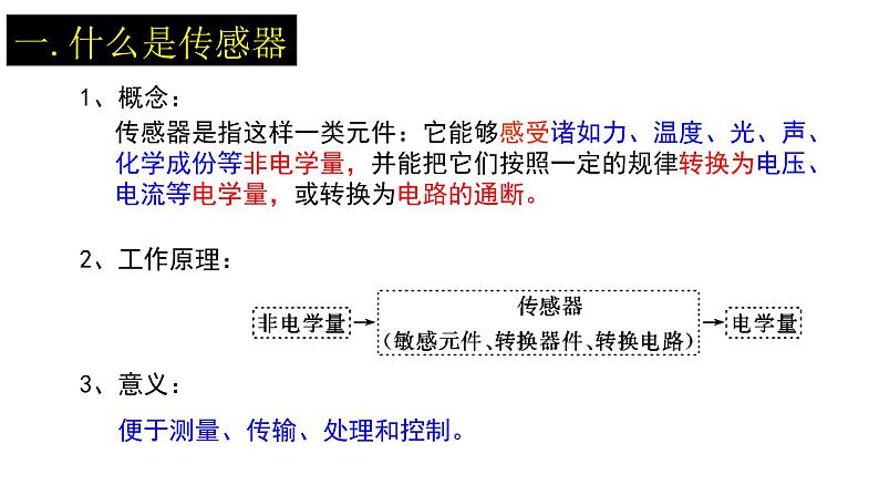 人教版选修二 5.1认识传感器-5.2常见传感器的工作原理及应用 课件06