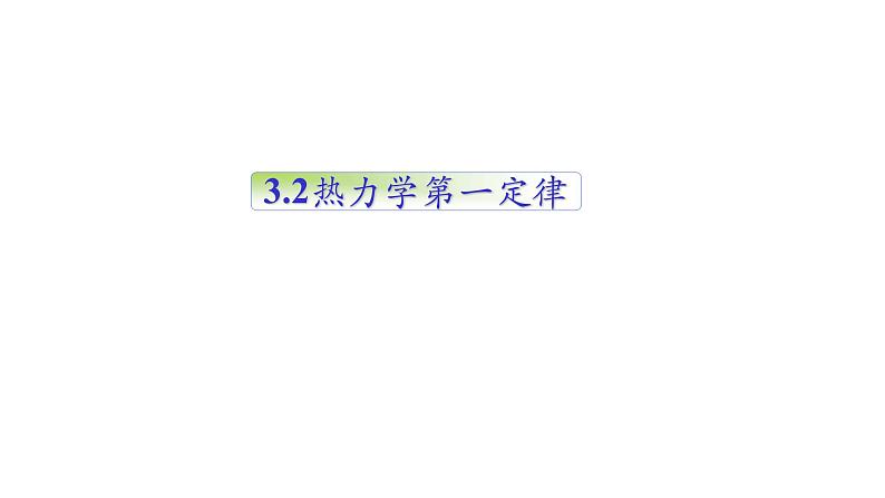 人教版选修三3.2 热力学第一定律 课件第1页