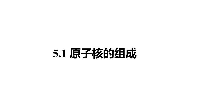 人教版选修三5.1 原子核的组成 课件01
