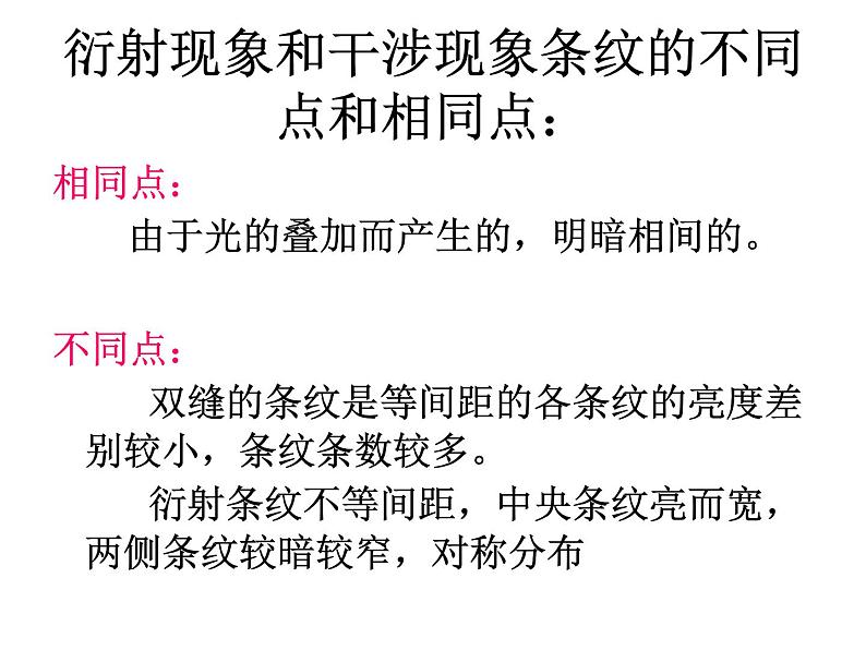 人教版选修一4.5 光的衍射 课件07