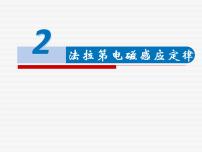 人教版 (2019)选择性必修 第二册2 法拉第电磁感应定律课前预习ppt课件