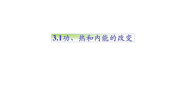 3.1功、热和内能的改变课件第1页