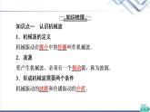 粵教版高中物理選擇性必修第一冊第3章第1節(jié)機(jī)械波的產(chǎn)生和傳播課件+學(xué)案+素養(yǎng)落實(shí)含答案