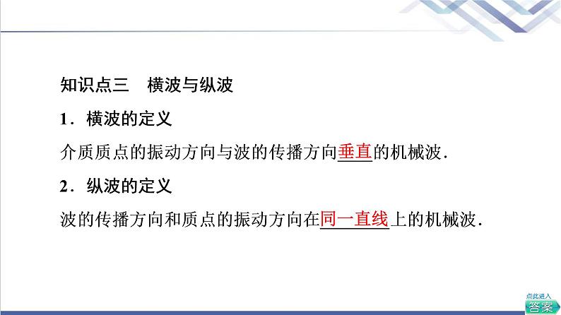 粤教版高中物理选择性必修第一册第3章第1节机械波的产生和传播课件+学案+素养落实含答案07