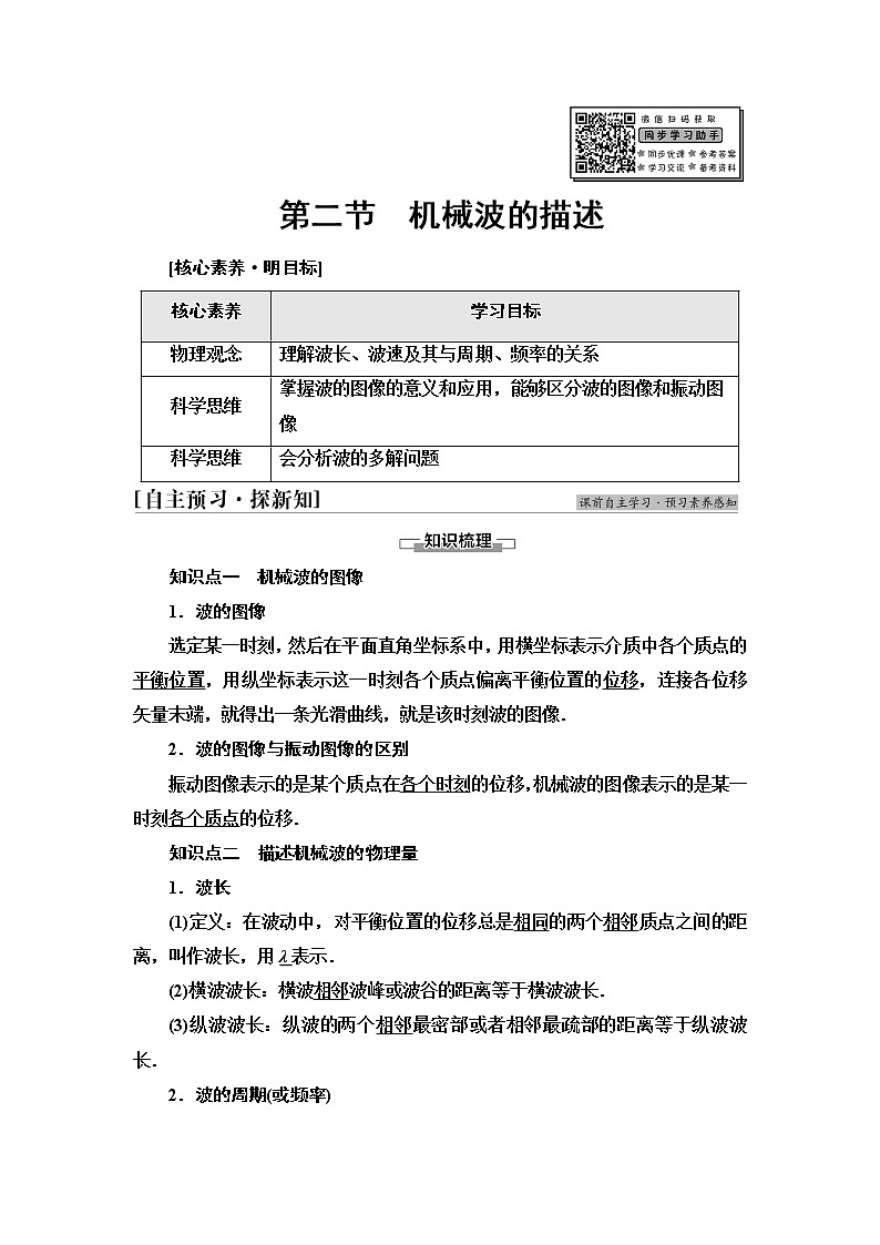 粤教版高中物理选择性必修第一册第3章第2节机械波的描述课件+学案+素养落实含答案01
