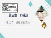 粵教版高中物理選擇性必修第一冊(cè)第3章第2節(jié)機(jī)械波的描述課件+學(xué)案+素養(yǎng)落實(shí)含答案