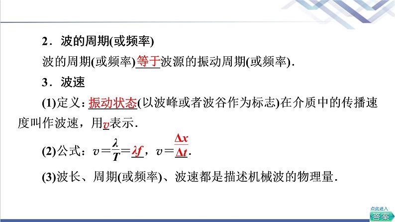 粤教版高中物理选择性必修第一册第3章第2节机械波的描述课件+学案+素养落实含答案07