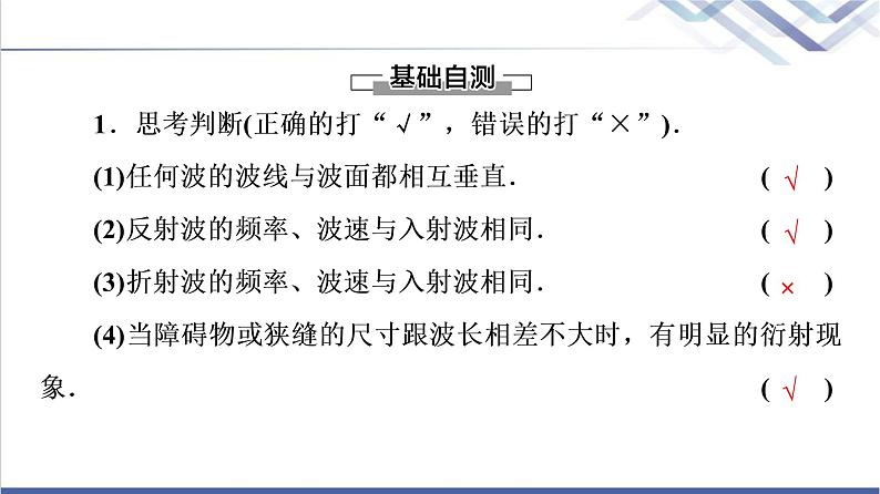 粤教版高中物理选择性必修第一册第3章第3节机械波的传播现象课件+学案+素养落实含答案08