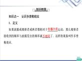 粤教版高中物理选择性必修第一册第3章第4节多普勒效应课件+学案+素养落实含答案