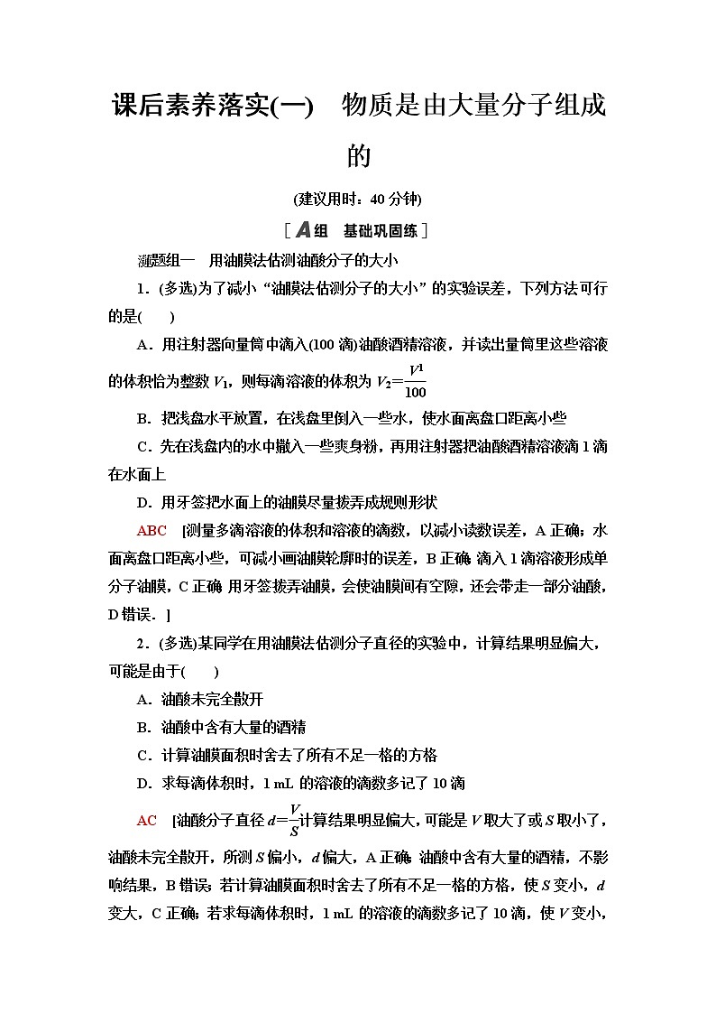 粤教版高中物理选择性必修第三册第1章第1节物质是由大量分子组成的课件+学案+素养落实含答案01