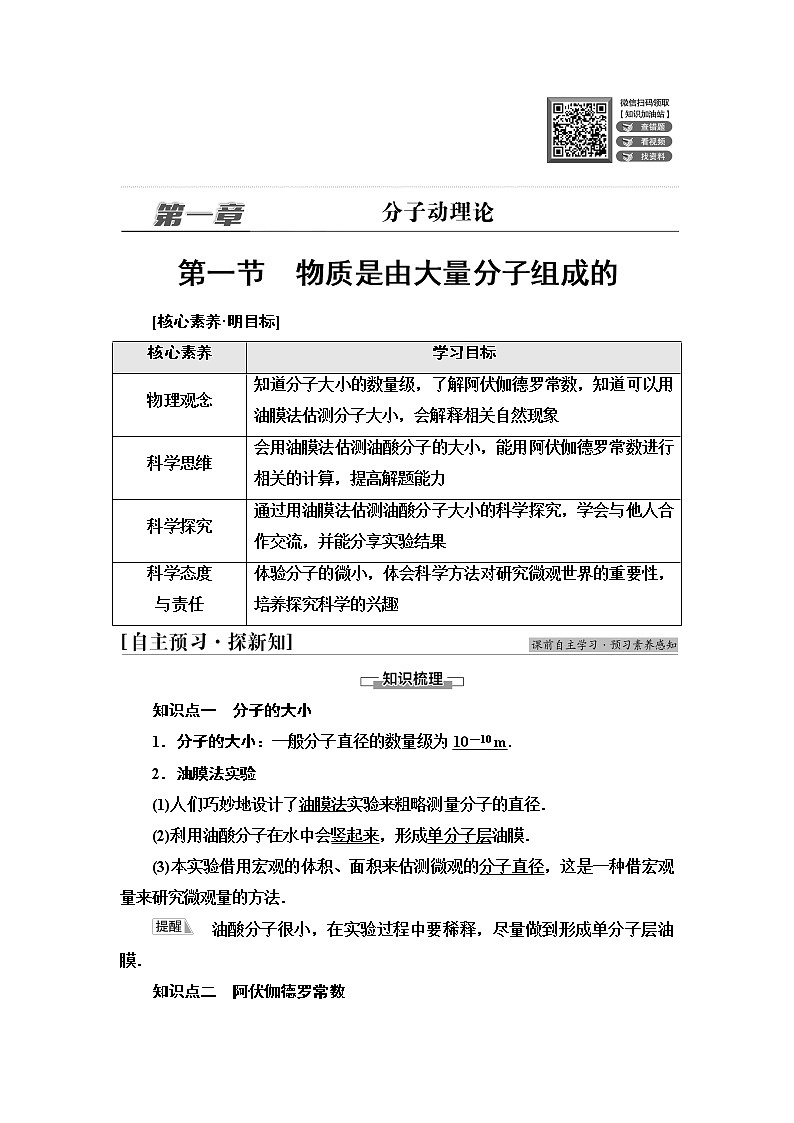 粤教版高中物理选择性必修第三册第1章第1节物质是由大量分子组成的课件+学案+素养落实含答案01