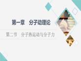 粵教版高中物理選擇性必修第三冊(cè)第1章第2節(jié)分子熱運(yùn)動(dòng)與分子力課件+學(xué)案+素養(yǎng)落實(shí)含答案