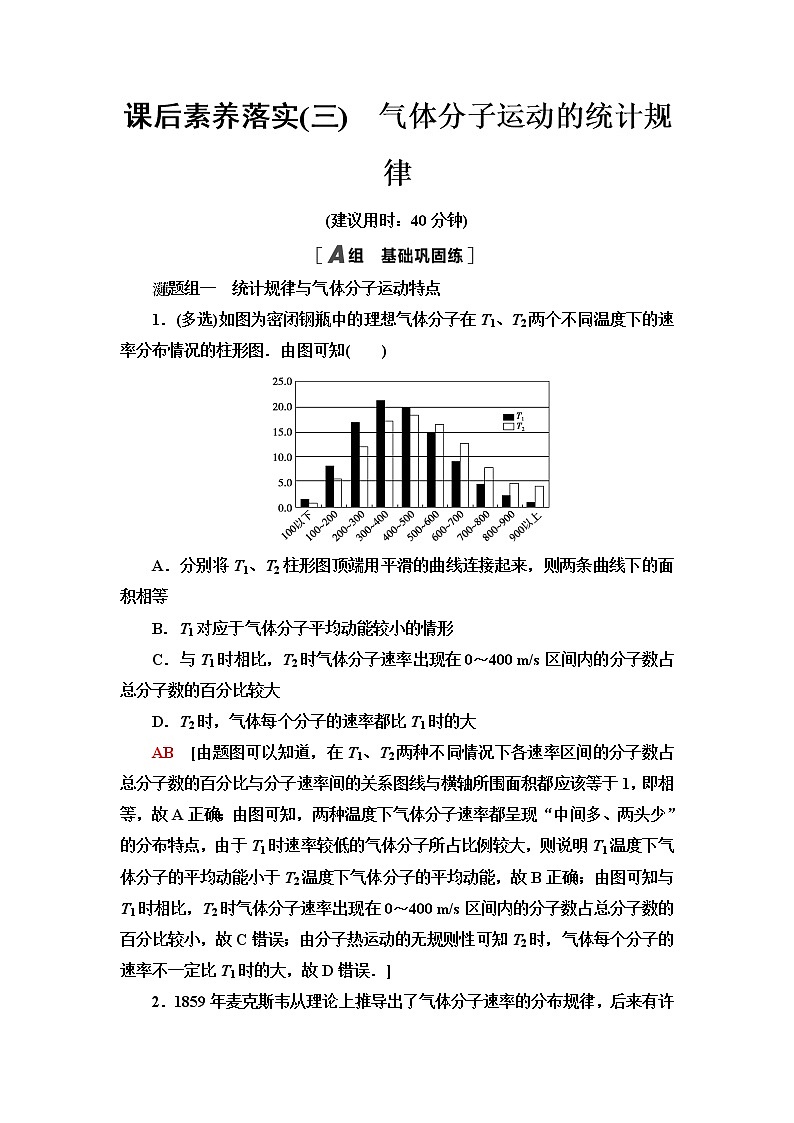粤教版高中物理选择性必修第三册第1章第3节气体分子运动的统计规律课件+学案+素养落实含答案01
