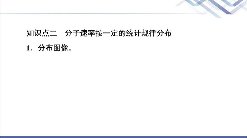 粤教版高中物理选择性必修第三册第1章第3节气体分子运动的统计规律课件+学案+素养落实含答案06