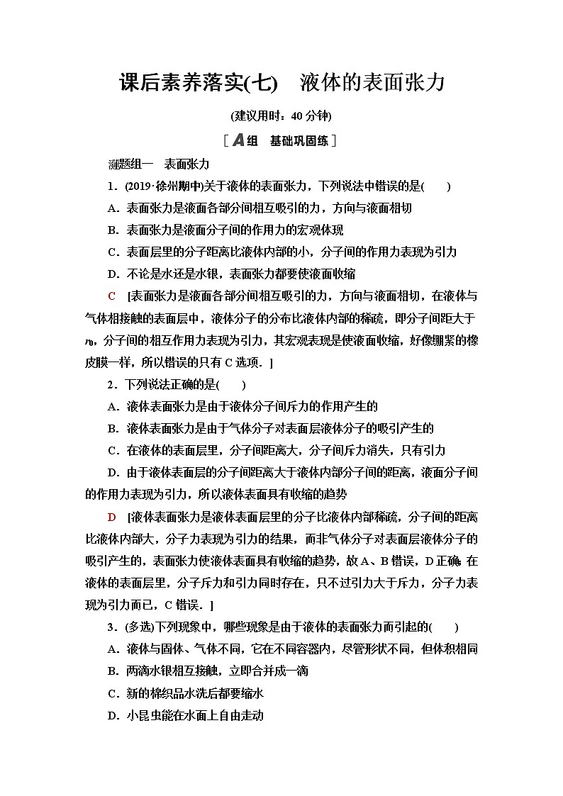 粤教版高中物理选择性必修第三册第2章第4节液体的表面张力课件+学案+素养落实含答案01