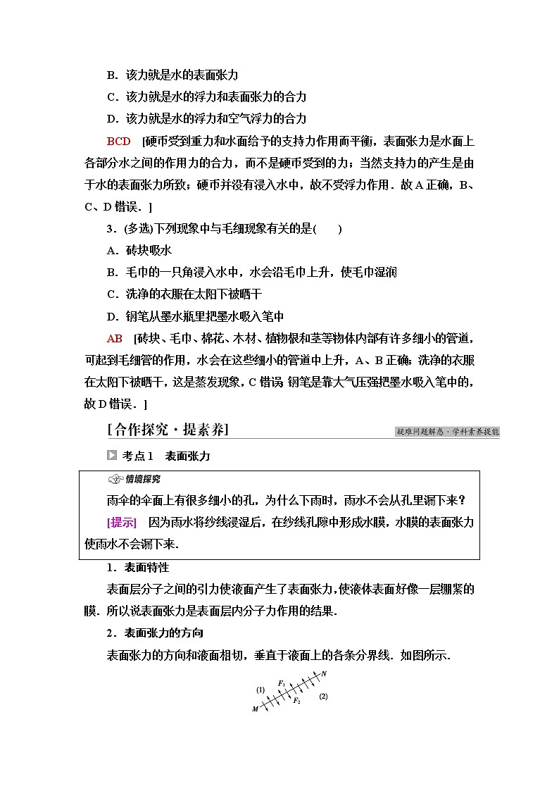 粤教版高中物理选择性必修第三册第2章第4节液体的表面张力课件+学案+素养落实含答案03