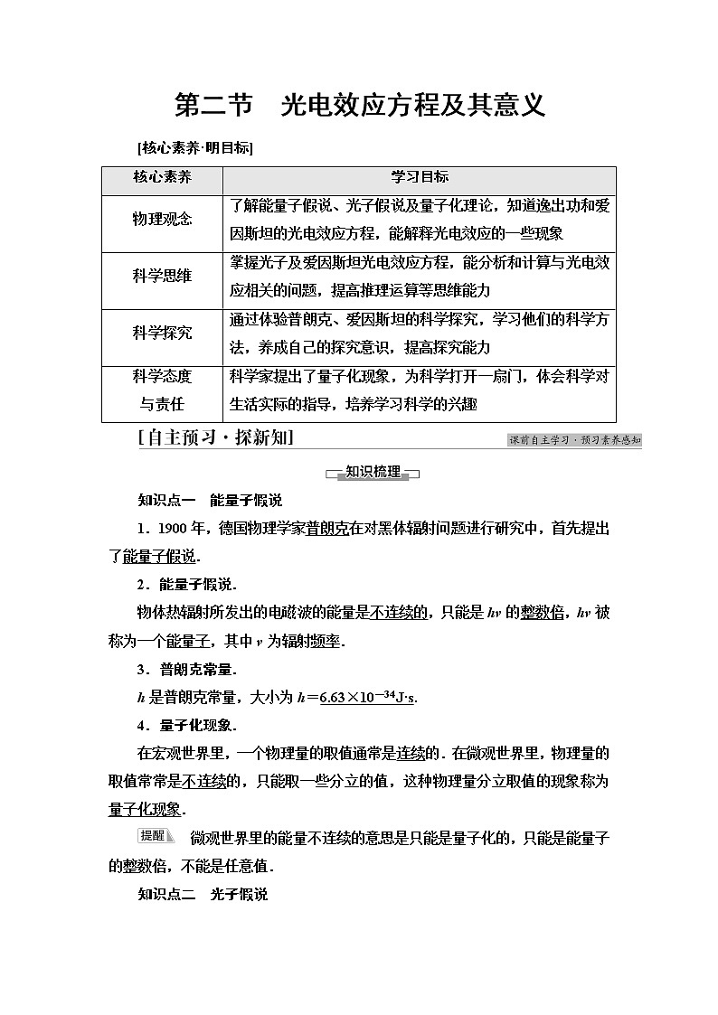 粤教版高中物理选择性必修第三册第4章第2节光电效应方程及其意义课件+学案+素养落实含答案01