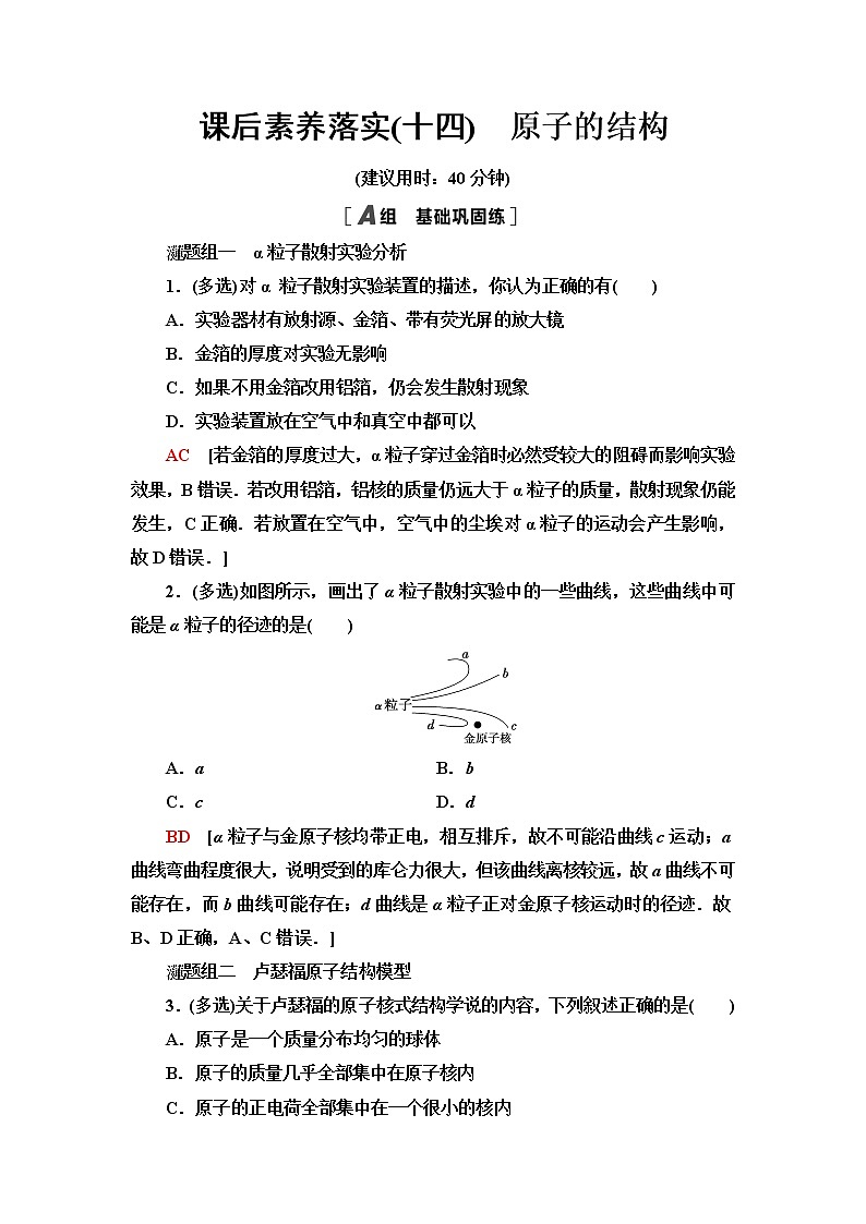 粤教版高中物理选择性必修第三册课后素养落实14原子的结构含答案第1页