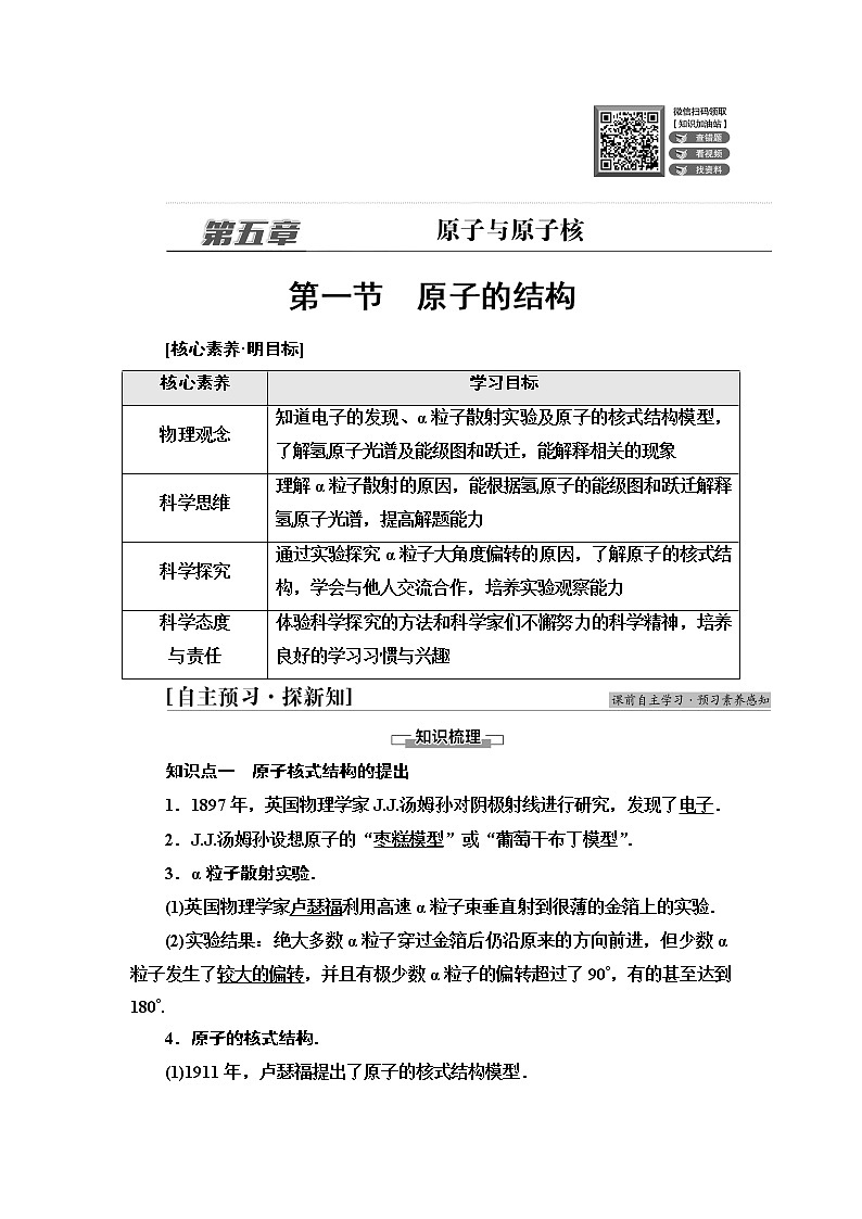 粤教版高中物理选择性必修第三册第5章第1节原子的结构学案第1页
