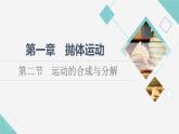 粤教版高中物理必修第二册第1章第2节运动的合成与分解课件+学案+素养落实含答案