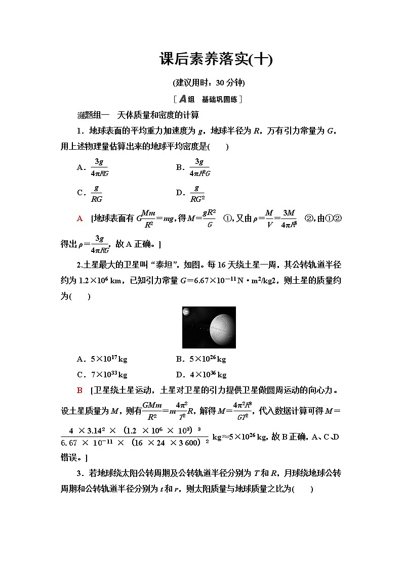 粤教版高中物理必修第二册第3章第3节万有引力定律的应用课件+学案+素养落实含答案01